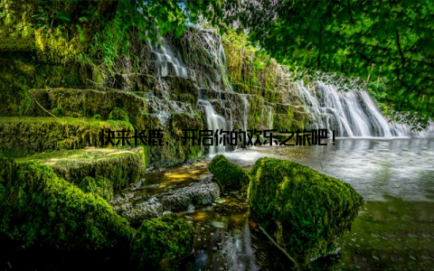 快来长鹿, 开启你的欢乐之旅吧!