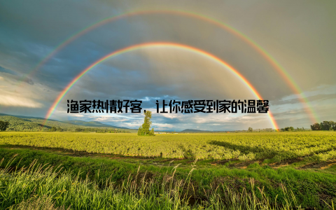 渔家热情好客, 让你感受到家的温馨