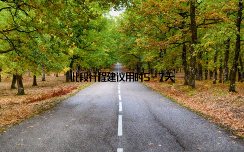 此段行程建议用时5-7天