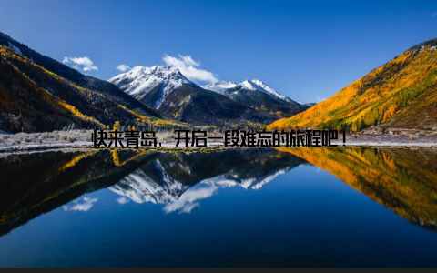 快来青岛, 开启一段难忘的旅程吧!