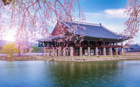 这里的山水如画, 宛如仙境