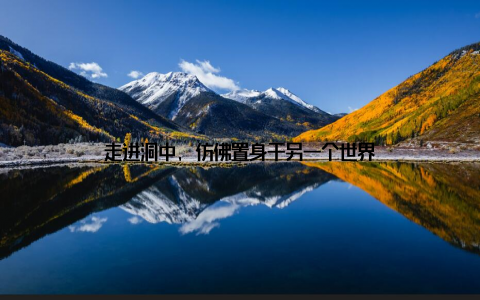 走进洞中, 仿佛置身于另一个世界