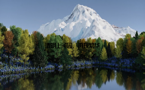 清明上河园, 再现繁华