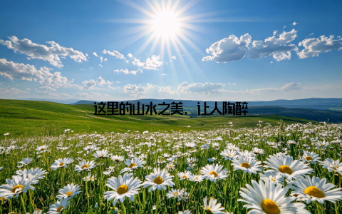 这里的山水之美, 让人陶醉