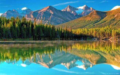 延安宝塔山, 是延安的象征