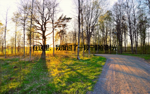 在这里, 我度过了一段宁静的时光