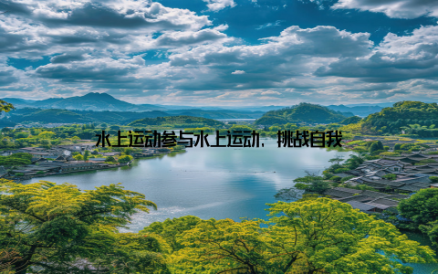 水上运动参与水上运动, 挑战自我