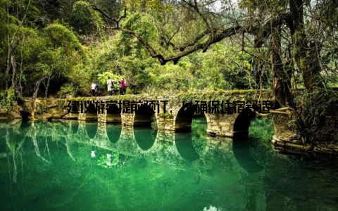 建议游客提前预订, 以确保住宿舒适