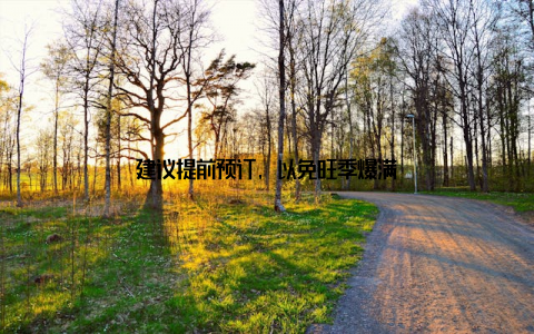 建议提前预订, 以免旺季爆满