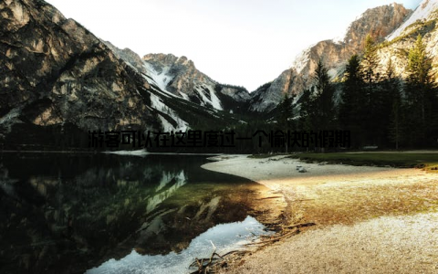 游客可以在这里度过一个愉快的假期