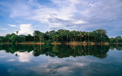 相信我, 你一定会爱上这座城市的!