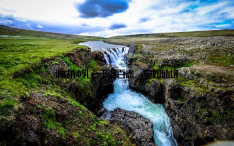 洞内钟乳石千姿百态, 宛如仙境