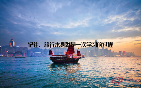 记住, 旅行本身就是一次学习的过程