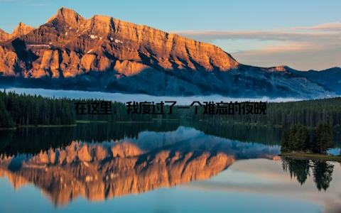 在这里, 我度过了一个难忘的夜晚