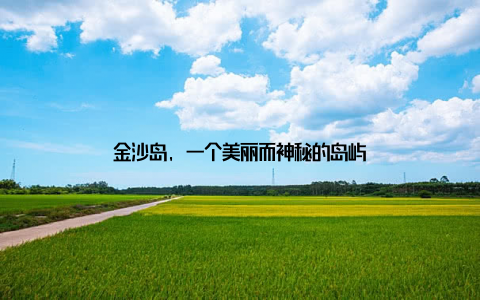 金沙岛, 一个美丽而神秘的岛屿