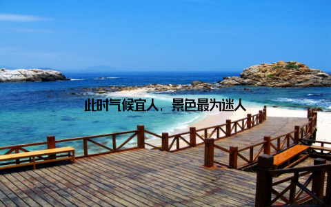 此时气候宜人, 景色最为迷人