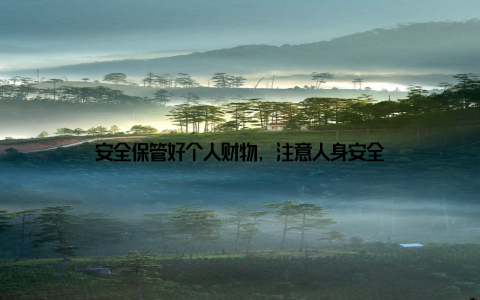 安全保管好个人财物, 注意人身安全