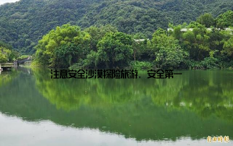 注意安全沙漠探险旅游, 安全第一