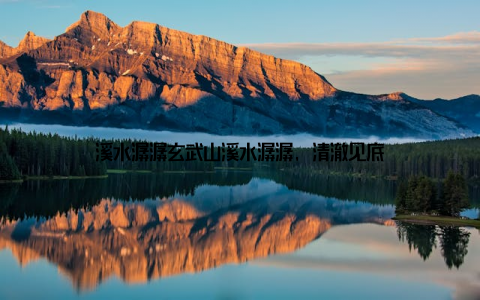 溪水潺潺玄武山溪水潺潺, 清澈见底