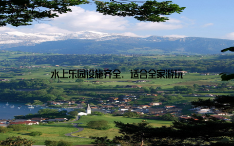 水上乐园设施齐全, 适合全家游玩