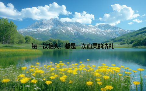 每一次抬头, 都是一次心灵的洗礼