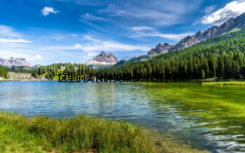 这里的美食种类繁多, 口味独特