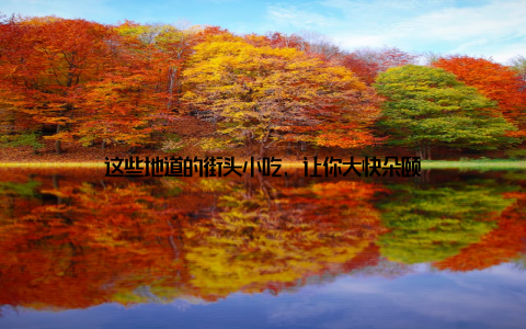 这些地道的街头小吃, 让你大快朵颐