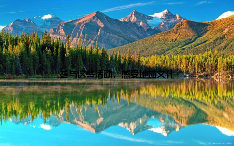 参与这些活动, 感受地域文化