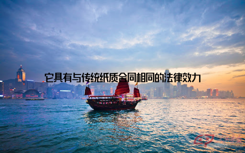 它具有与传统纸质合同相同的法律效力