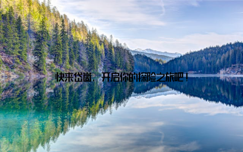 快来岱崮, 开启你的探险之旅吧!