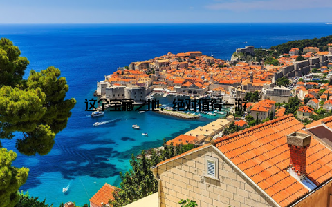 这个宝藏之地, 绝对值得一游