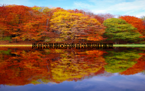 声音效果景区的声音效果同样重要
