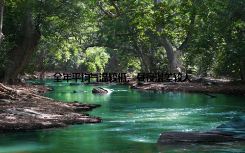 全年平均气温较低, 昼夜温差较大